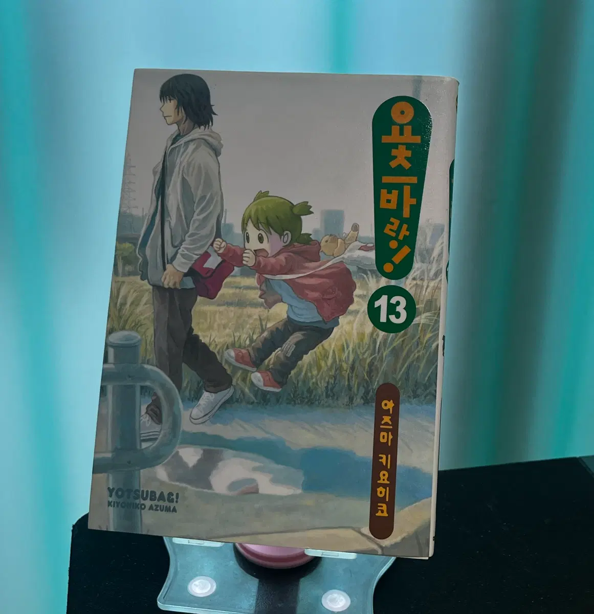 요츠바랑 13권