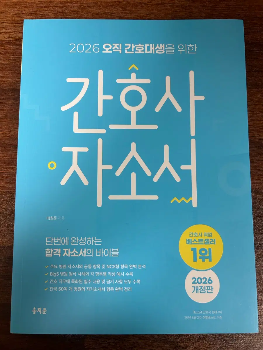 2026 오직 간호대생을 위한 합격 자소서의 바이블