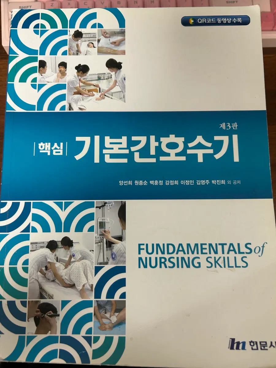 기본간호수기 현문사 교재 팝니다