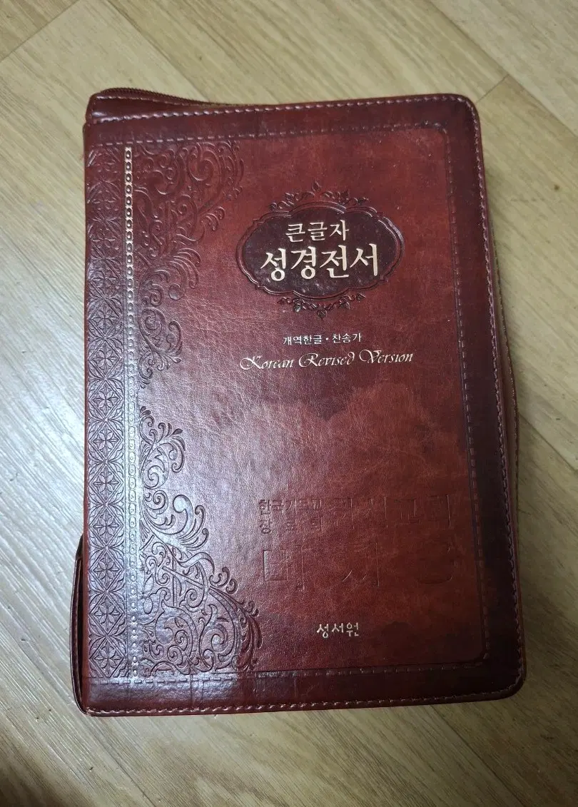 (중)성서원 성경전서 개역한글+찬송가합본(브라운커버,반색인,지퍼)