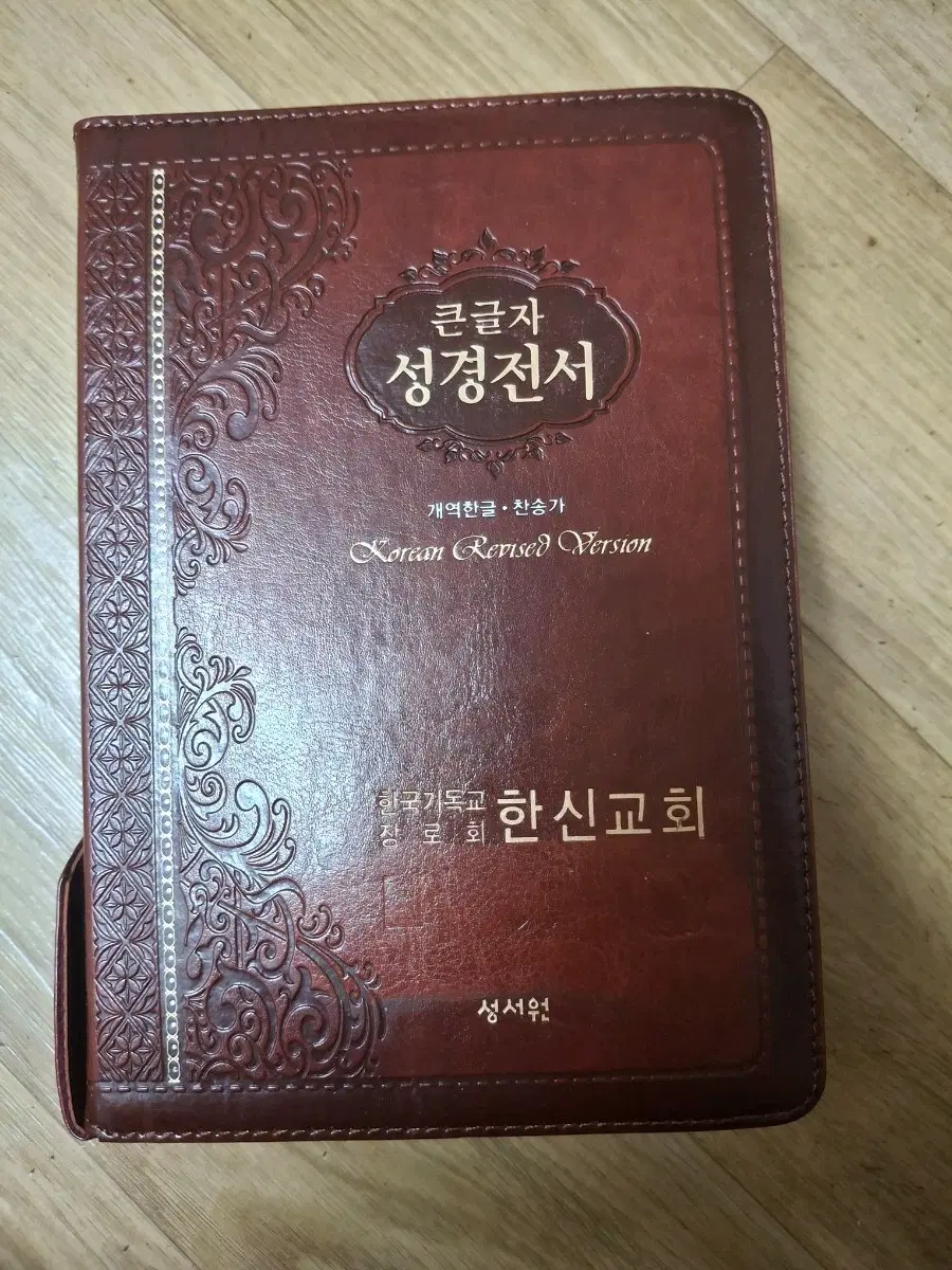[중]성서원 성경전서 개역한글+찬송가합본(브라운커버,반색인,지퍼)
