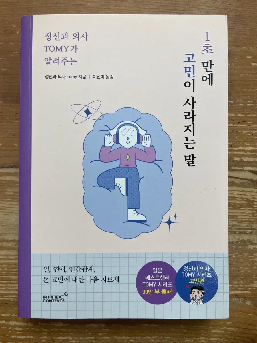 1초 만에 고민이 사라지는 말 - Tomy