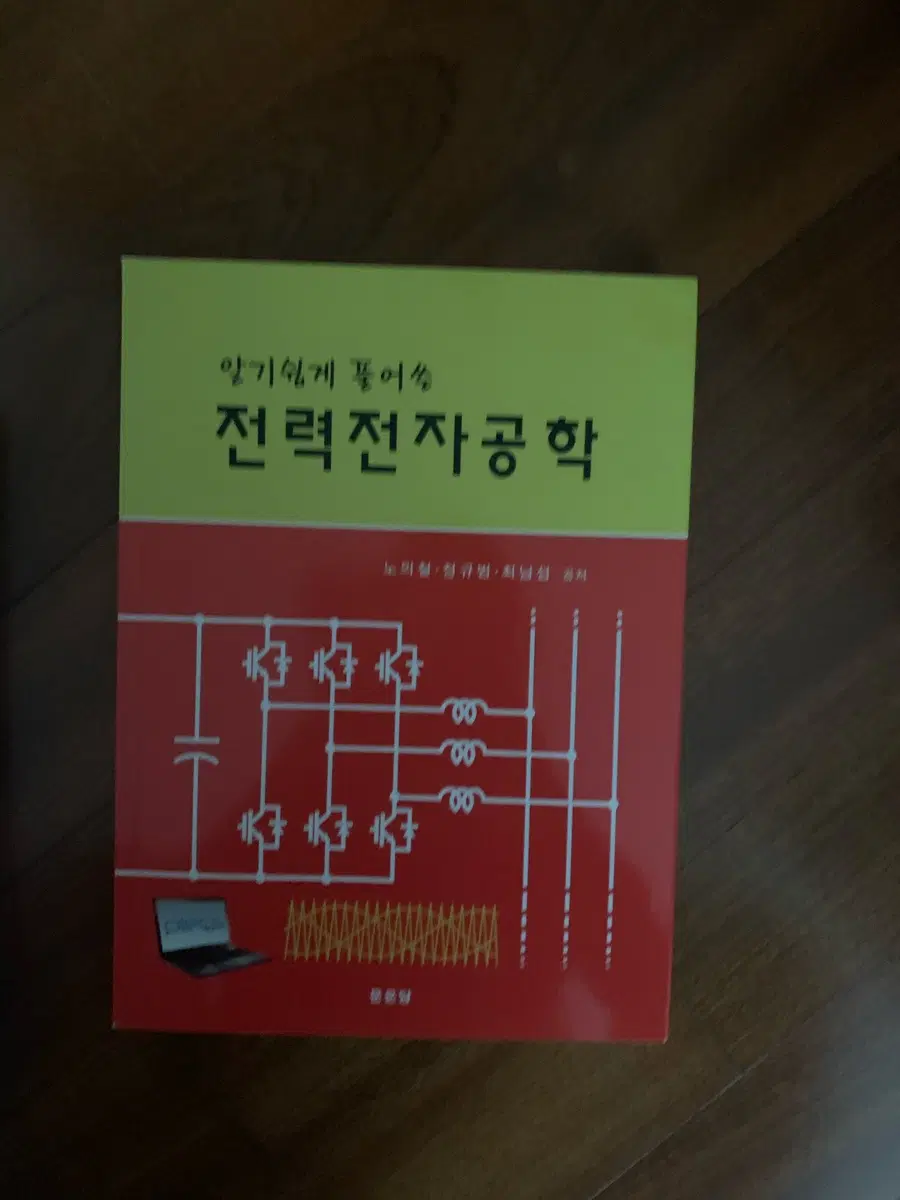 알기 쉽게 풀어쓴 전력전자공학