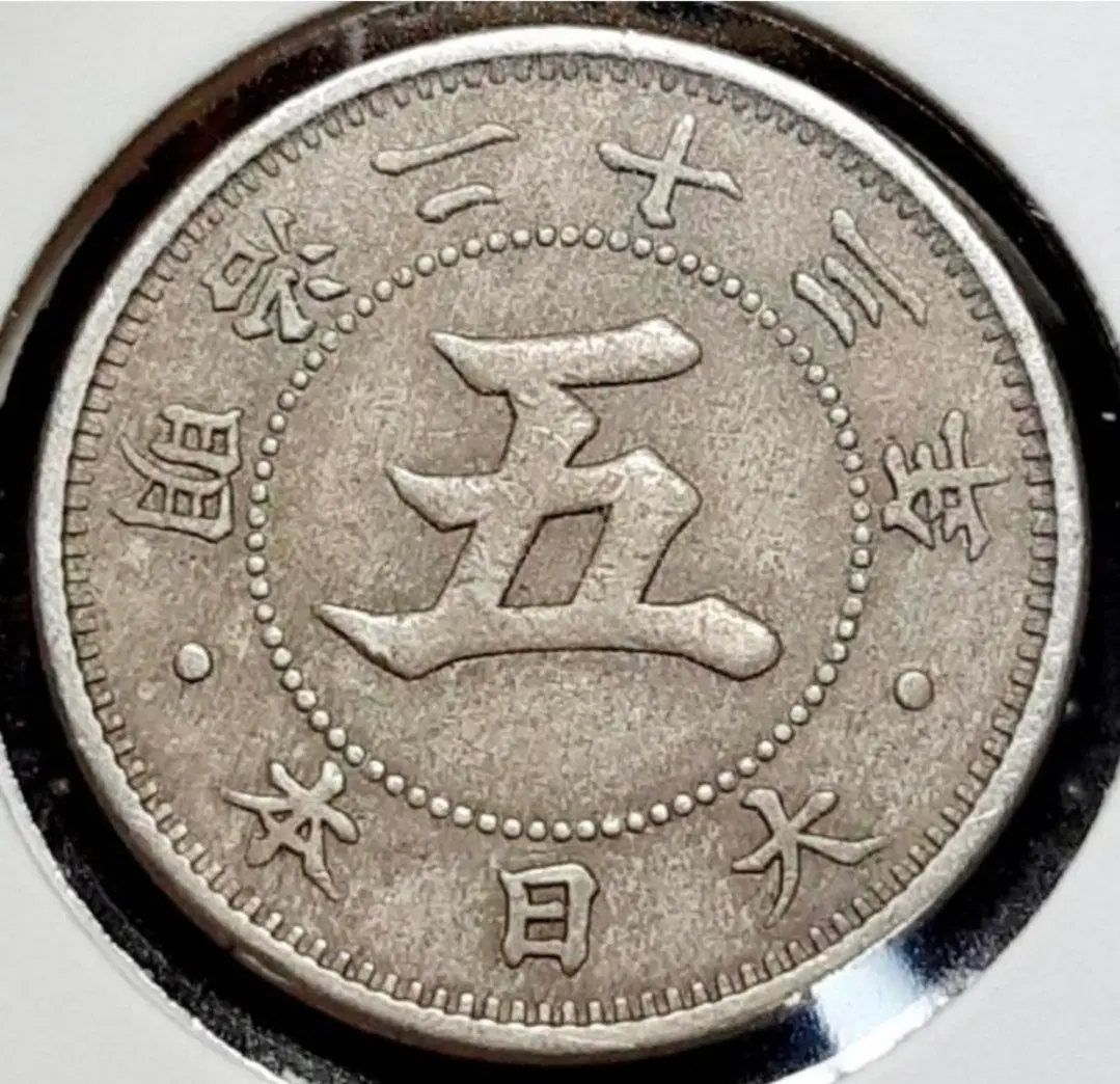 일본 명치23년 1890년 5전주화.외국주화.주화.화폐 동전