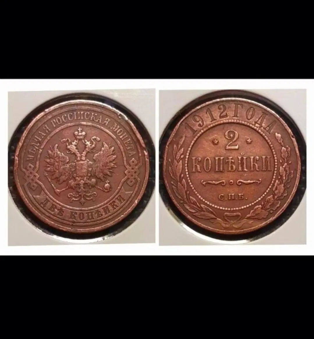 제정러시아 1912년 2코펙.외국주화 주화 화폐 동전