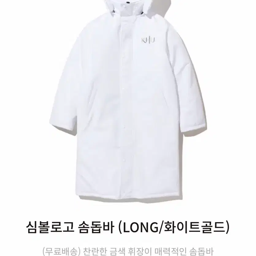 경희대학교 솜돕바 패딩 롱패딩