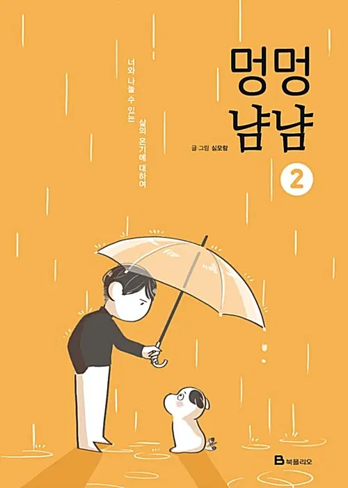 웹툰/중고 멍멍냠냠 1~2권(완결)/무료배송