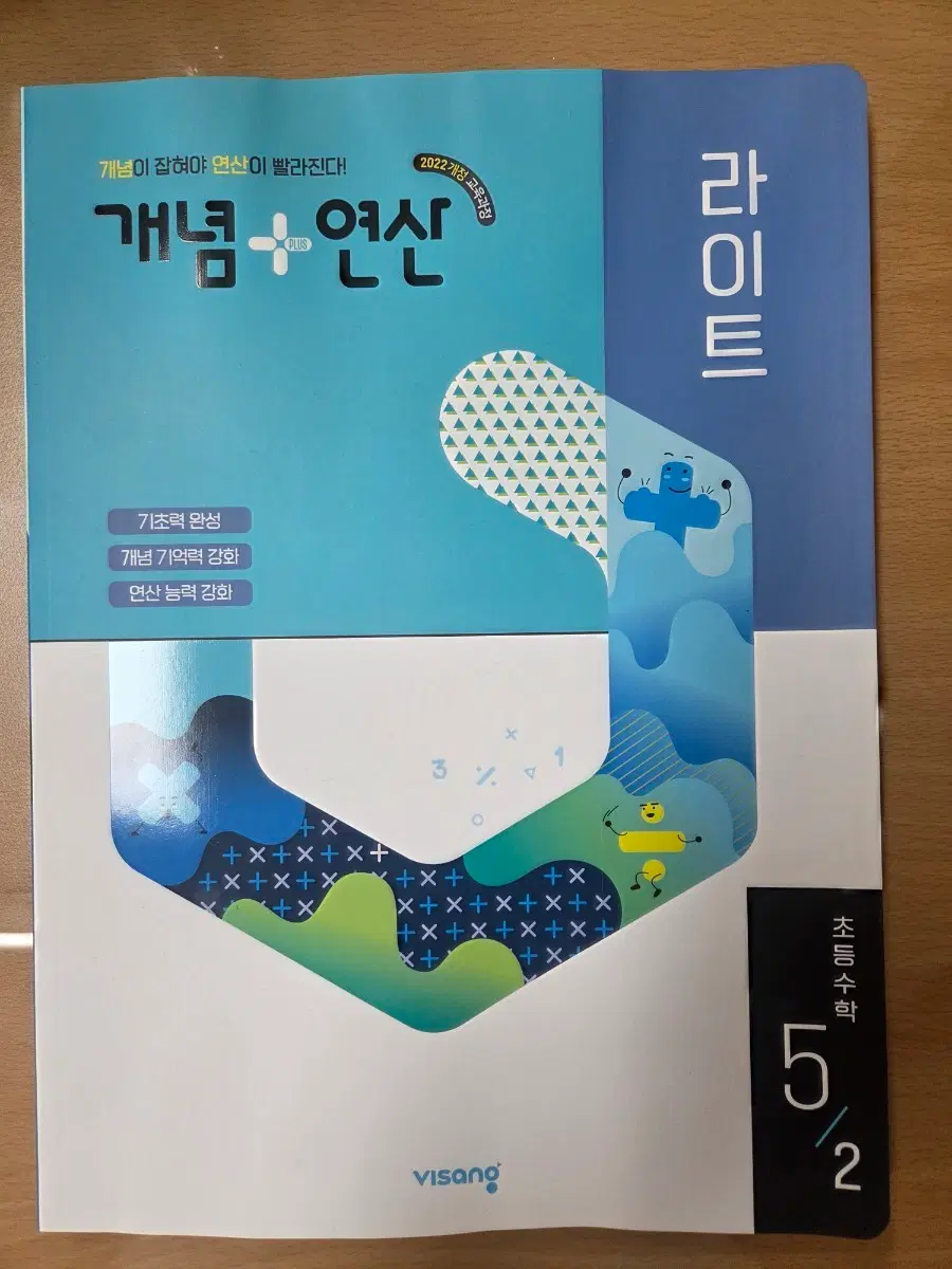 (새상품) 초등수학 5-2 라이트 개념+연산 문제집