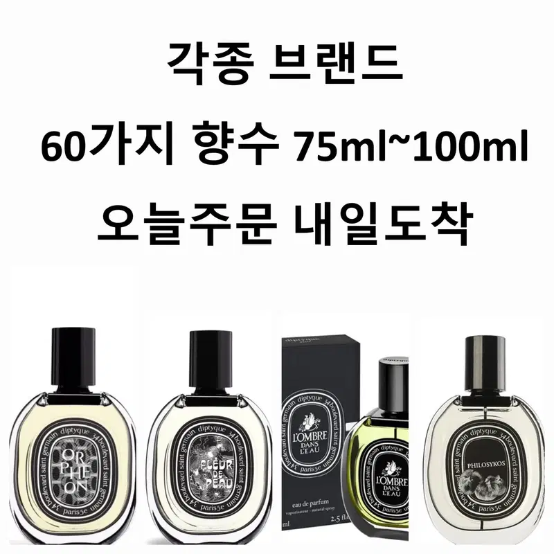 새상품 75ml 딥디크 향수 오르페옹 플레르드뽀 도손 롬브로단로 오드퍼퓸