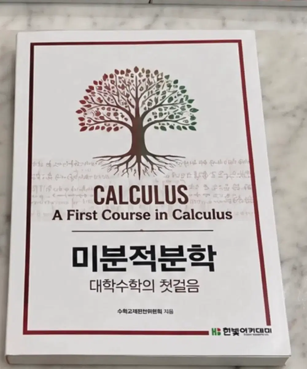 미분적분학 대학수학의 첫걸음 Calculus 교재 한빛 아카데미