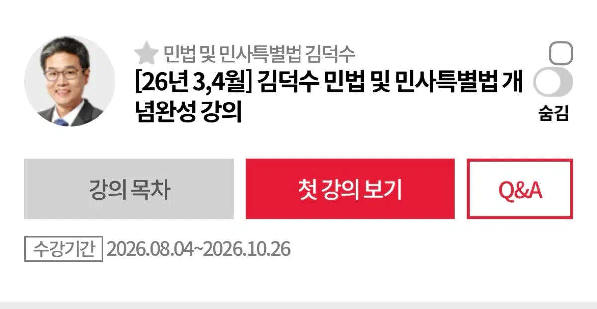 박문각 공인중개사 김덕수 민법 및 민사특별법 강의 인강양도