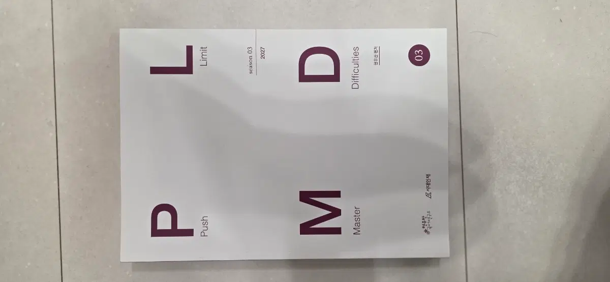 리대인재 재수종합반 2027 PLMD (1~4)