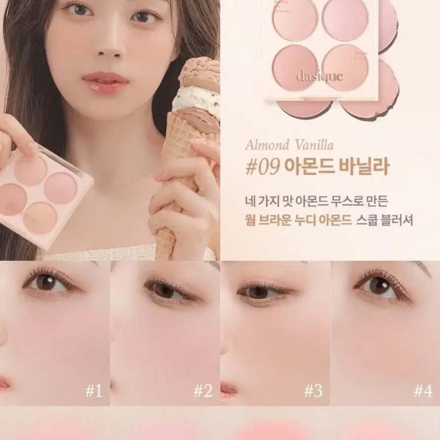 데이지크 블렌딩 무드 치크 아몬드 바닐라 블러셔