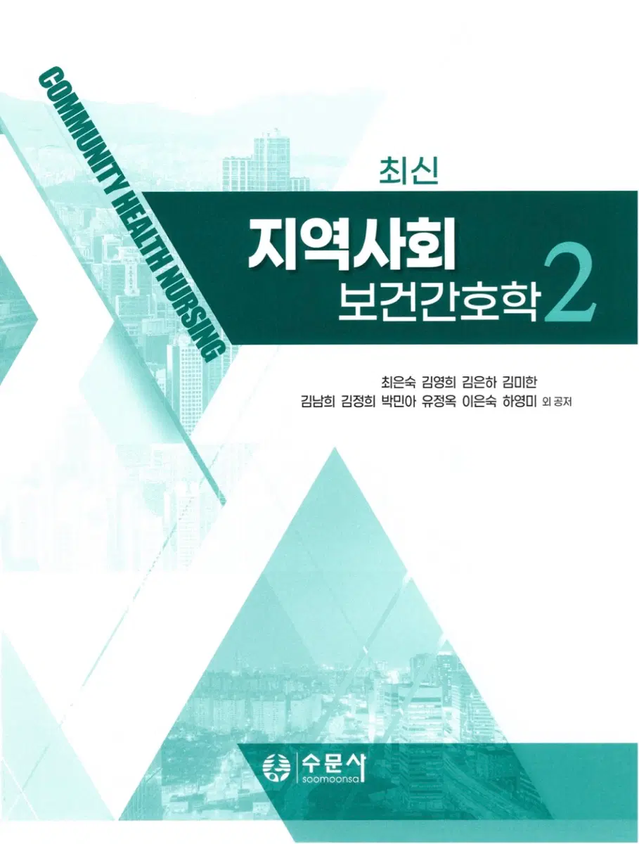 최신 지역사회 보건간호학 2