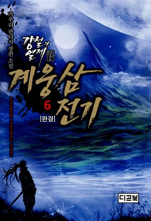 소설책/중고 강철의 열제 외전 계웅삼 전기 1~6권(완결)/무료배송