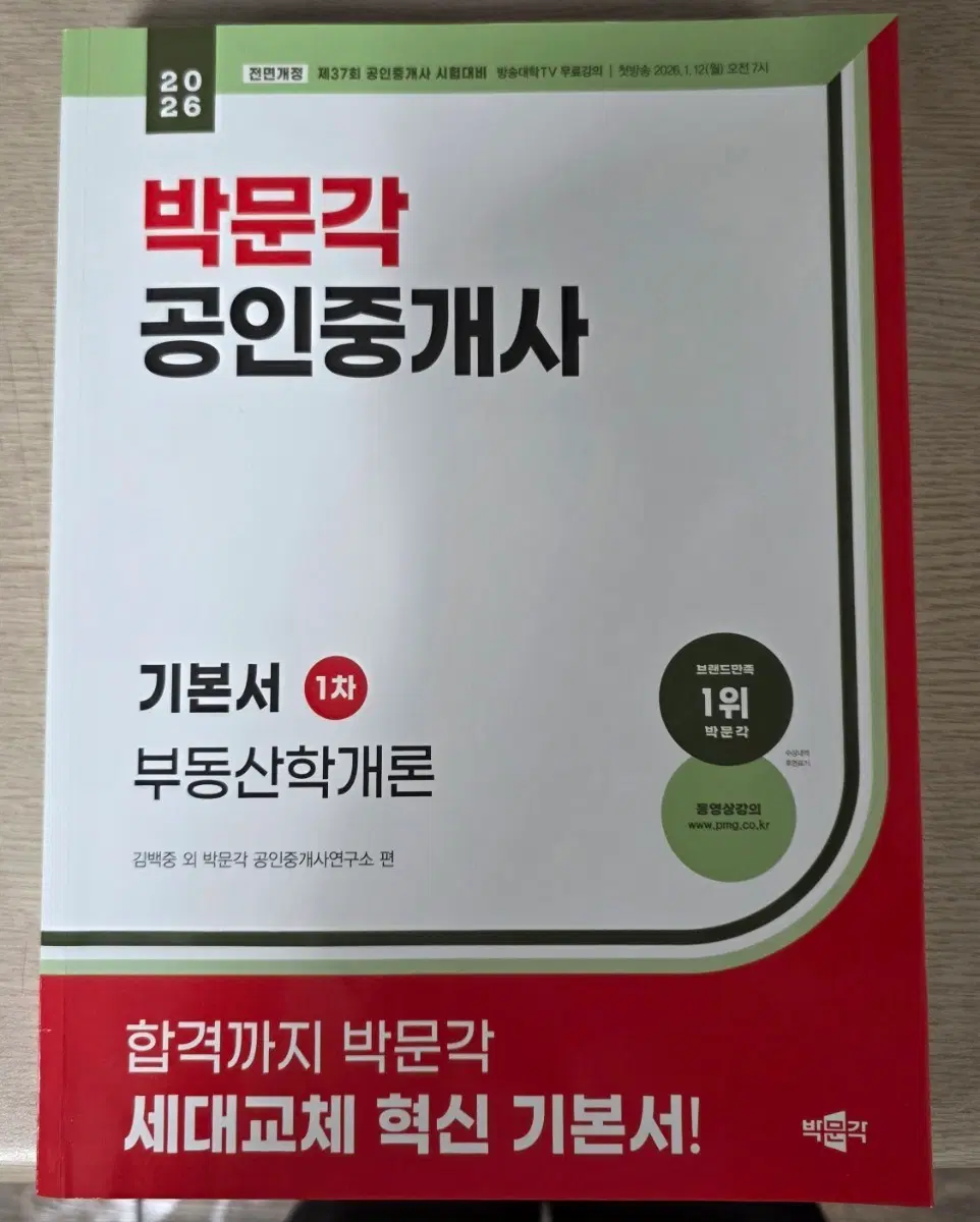 2026년 박문각 공인중개사 부동산학개론 1차 기본서