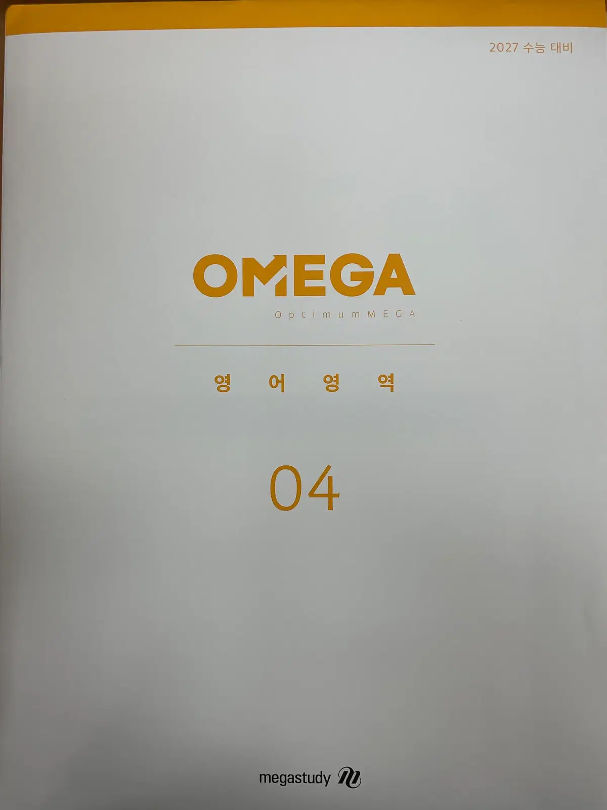 2027 메가 오메가 모의고사 국,영,수