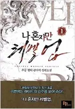 나 혼자만 레벨업 1-13 완결 현대 판타지