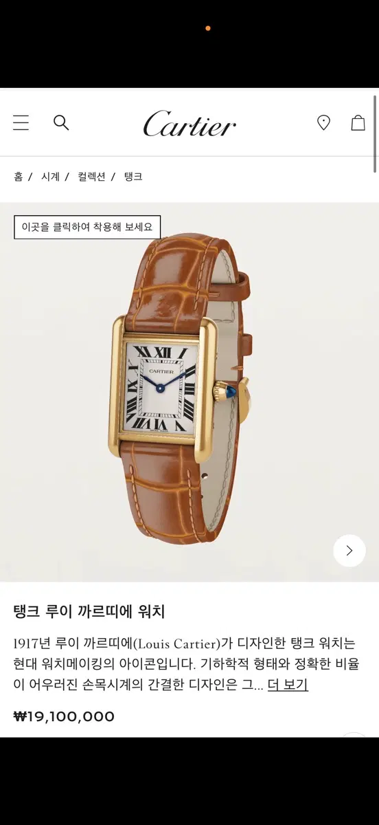 (새제품) 까르띠에 탱크루이 워치, 스몰모델