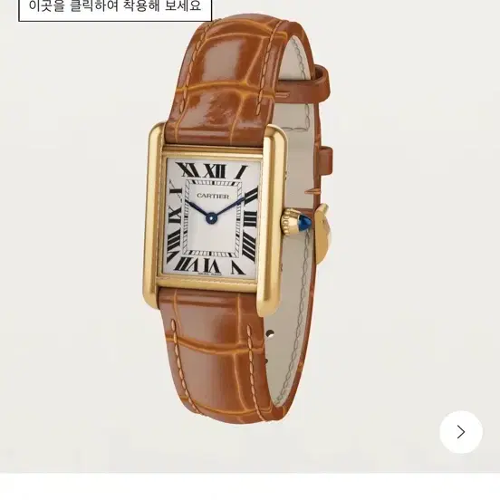 까르띠에 (새제품) 탱크루이 워치, 스몰모델