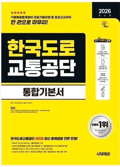 시대에듀 2026한국도로교통공단 통합기본서 NCS