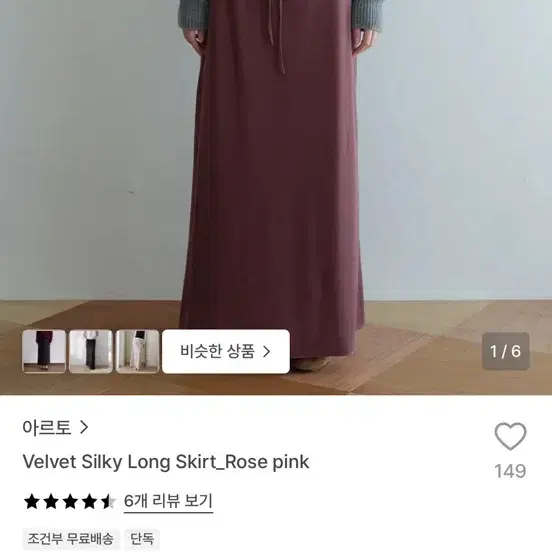 아르토 벨벳 롱스커트 로즈핑크