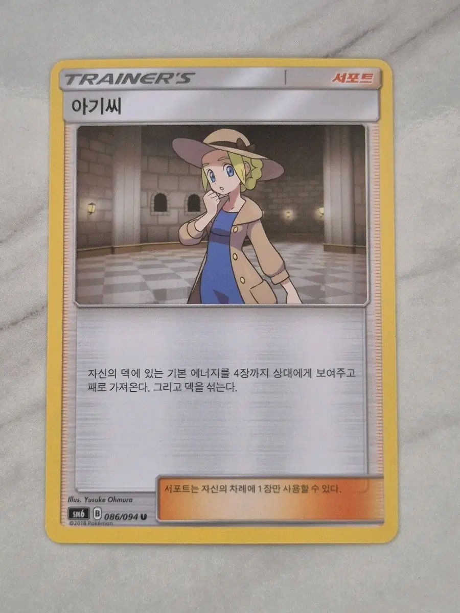 다. 포켓몬카드 트레이너 아기씨 sm6 U