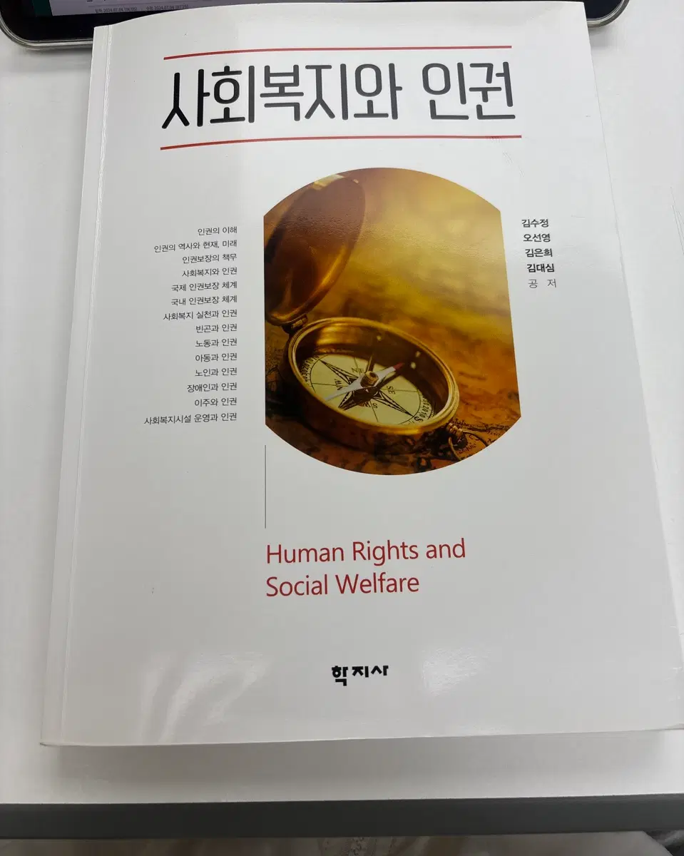 사회복지와 인권