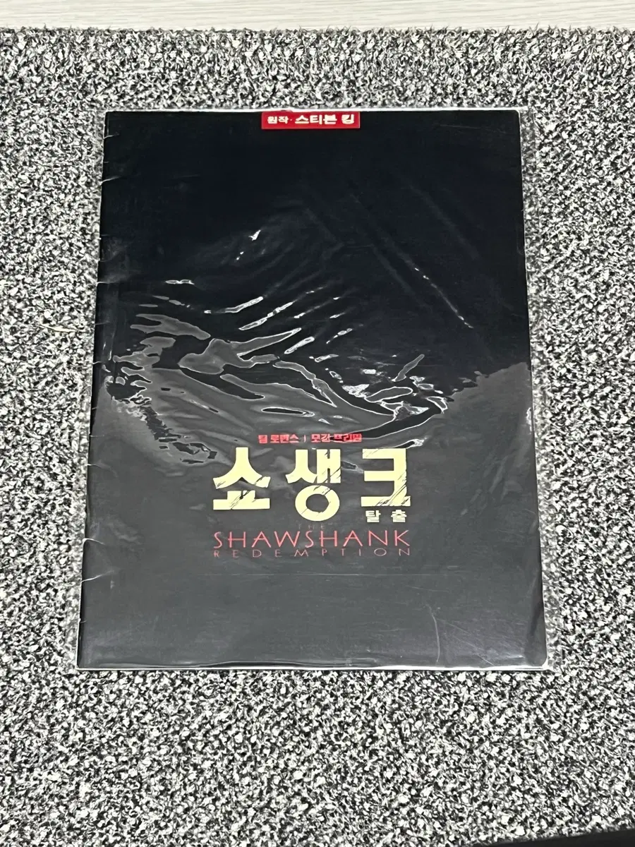 쇼생크 탈출 영화 팜플렛