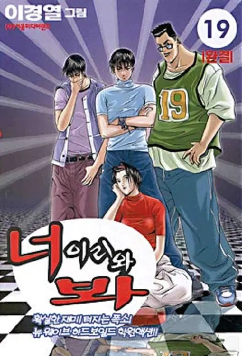 너 이리와 봐 1-19 완결 + 2부 1-19 완결 총38권