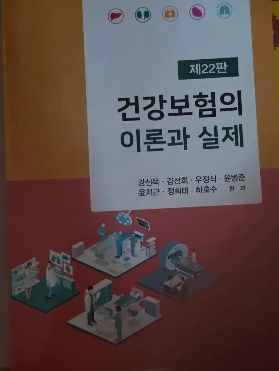 건강보험의 이론과 실제 제22판