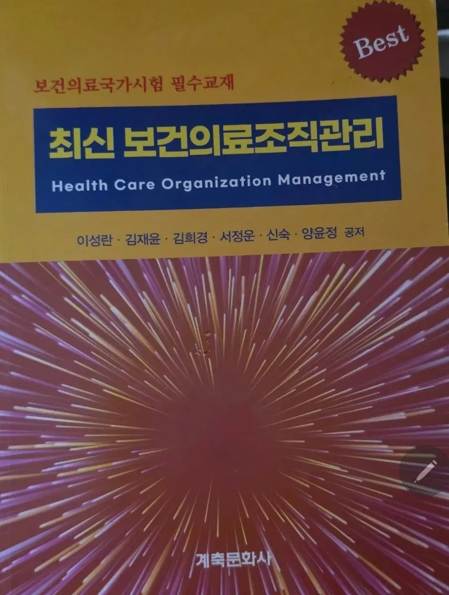 최신 보건의료 조직관리
