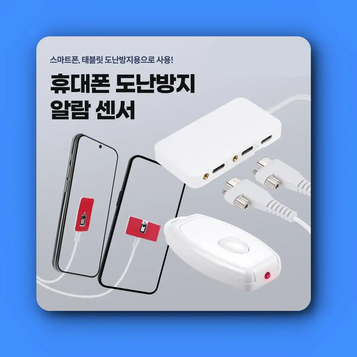 [딜러직판가/새상품]휴대폰 도난방지 알람 센서 케이블, 리모컨, 스마트폰 태블릿