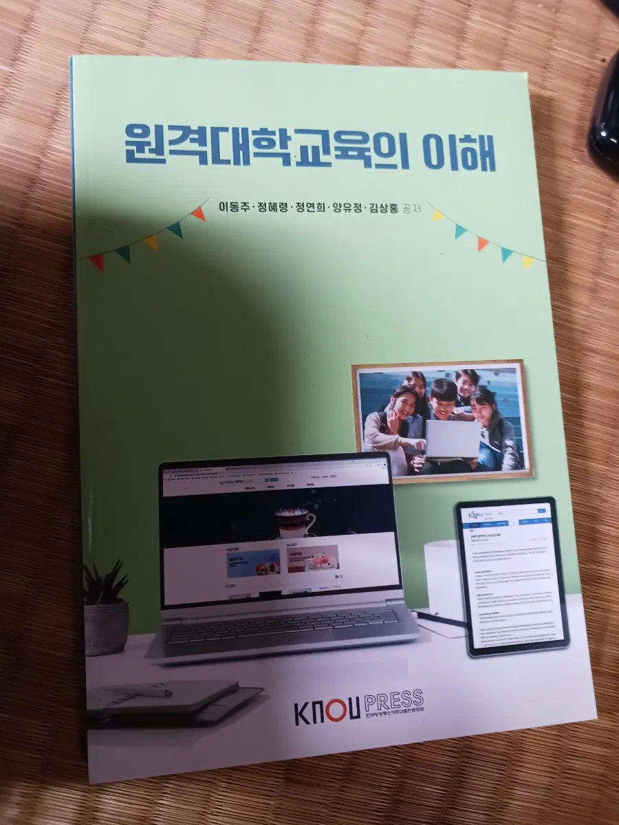 원격대학교육의 이해 KNOU PRESS..방통대 필수 교제