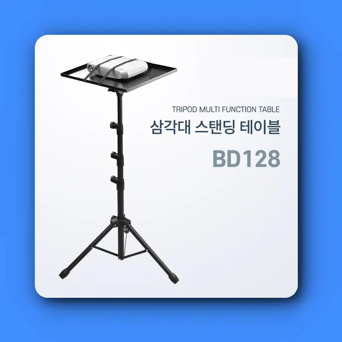 [딜러직판가/새상품]삼각대 스탠딩 테이블, 멀티 다용도, 태블릿, 노트북, 빔 프로젝터 거치, 받침대