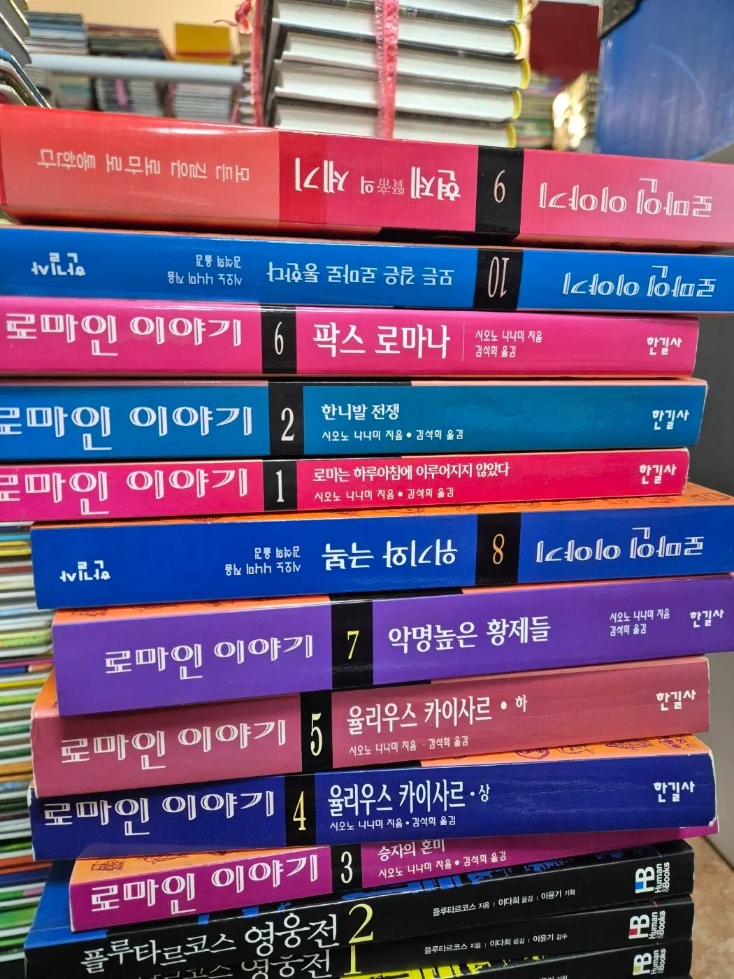 로마인 이야기 한길사 출판 10권 세트 역사소설 중고책