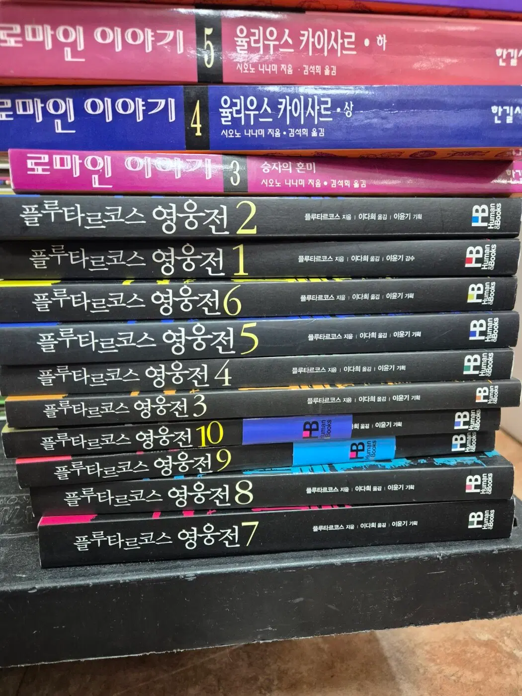 플루타르코스 영웅전 휴먼북스 출판 10권 세트 역사소설 중고책