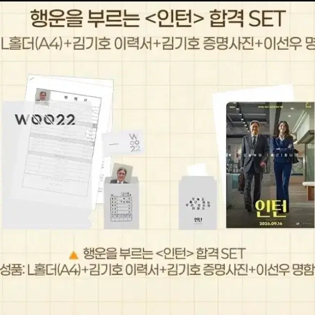 인턴 프리미어 굿즈 set