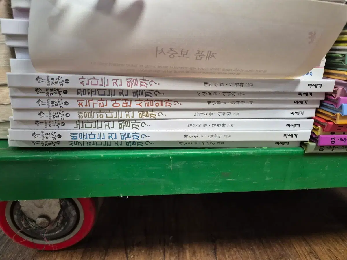 초등학생 질문 그림책 미세기 출판 7권 세트 어린이책 중고책