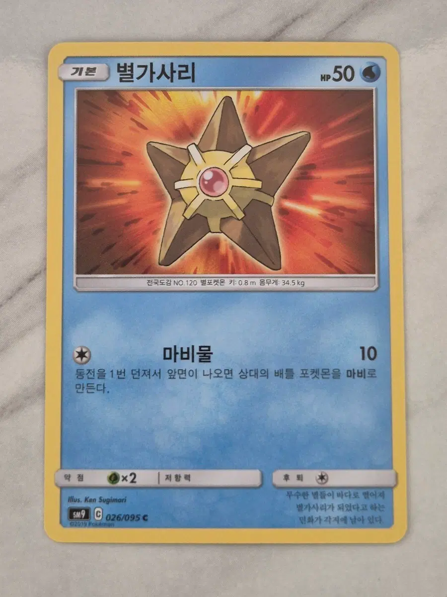 다. 포켓몬카드 별가사리 sm9 C