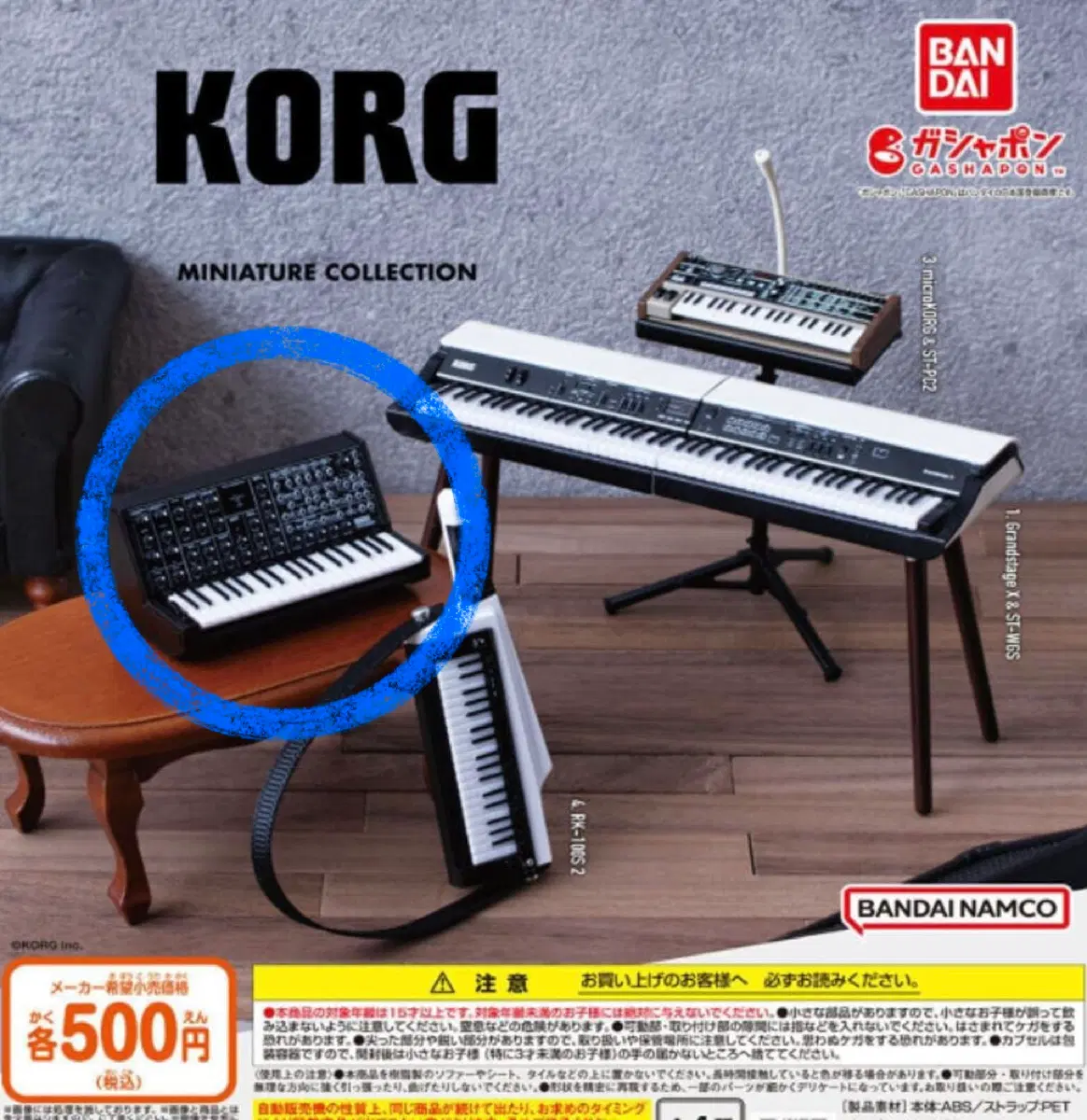 반다이 코르그 KORG 신디사이저 가챠