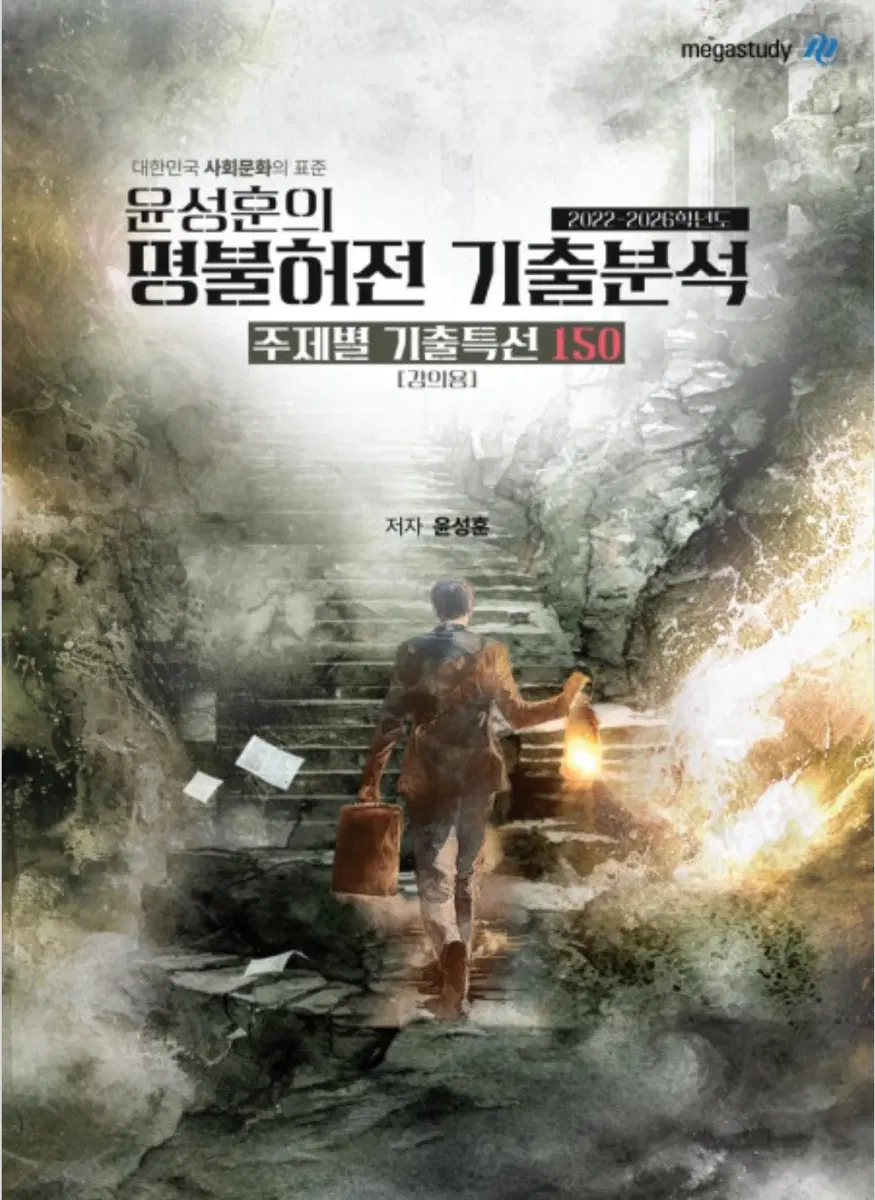 2027 윤성훈 명불허전 기출분석 + 불후의 명강