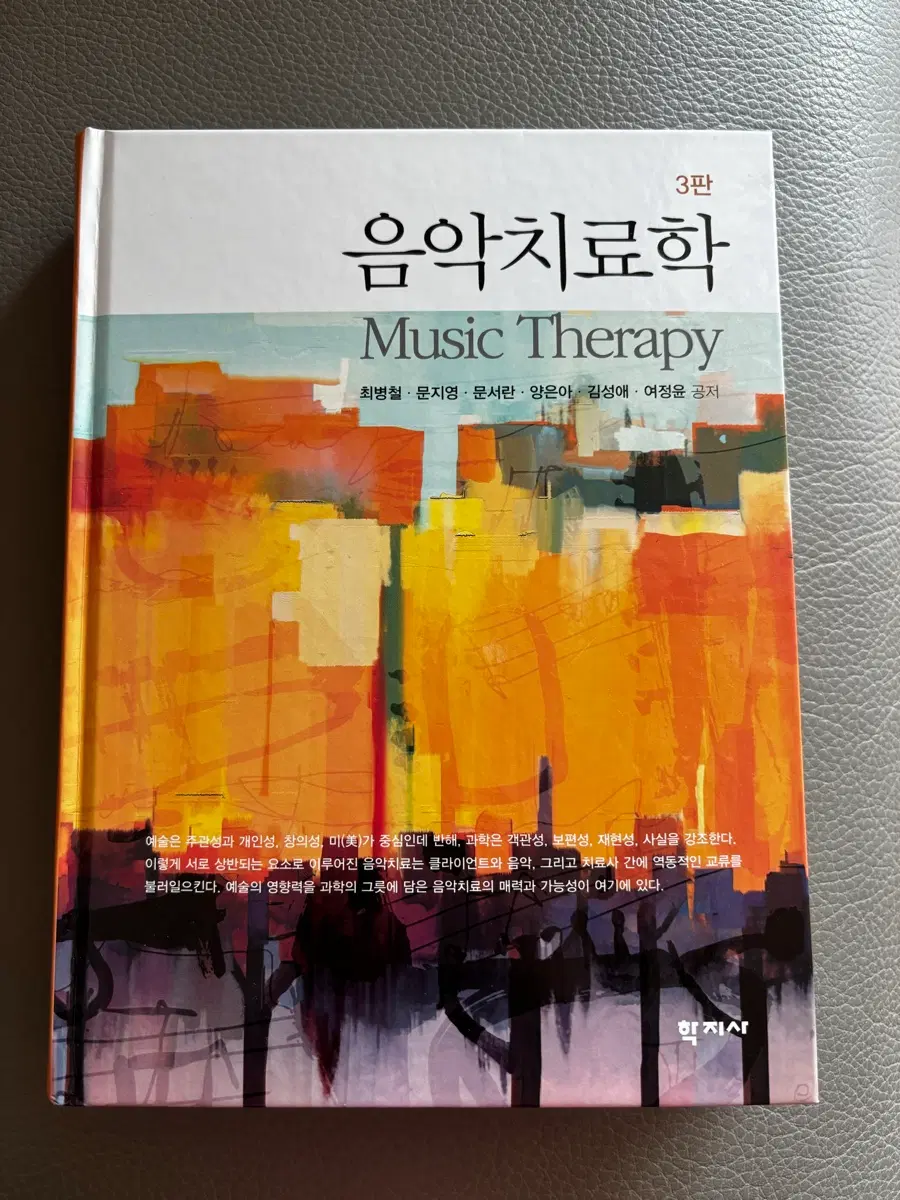 음악치료학