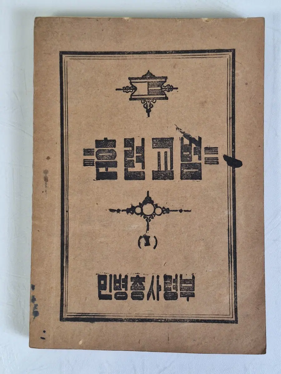 근대사 수집 자료 옛날 민병 총사령부 훈련 교범1 53년