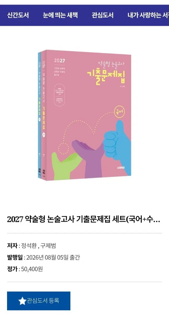 2027 약술형 논술고사 기출문제집 세트 (국어+수학)