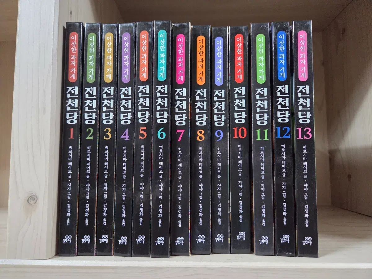 이상한 과자 가게 전천당 1~13권
