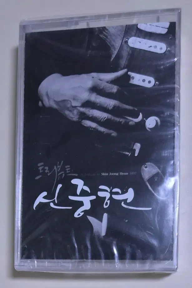 신중현 트리뷰트 앨범 (미개봉 카세트테이프) 강산에 윤도현밴드 한영애 김목경 김광민 한상원 정원영