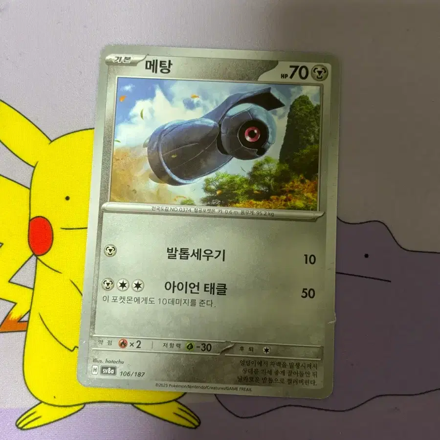 [포켓몬카드] 메탕 2025