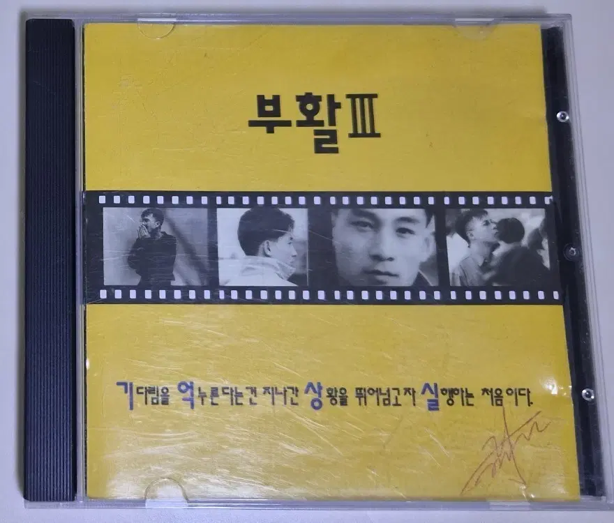 부활 3집 / 사랑할수록 (개봉 CD)
