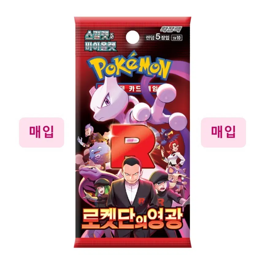 [매입/팩당 700원] 한글판 로켓단의 영광 서치팩 삽니다
